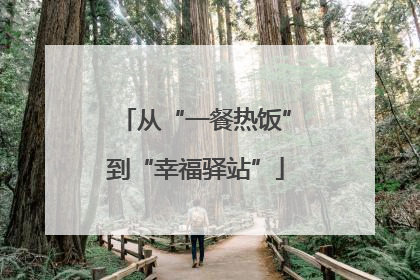 从“一餐热饭”到“幸福驿站”