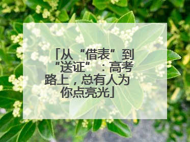 从“借表”到“送证”：高考路上，总有人为你点亮光