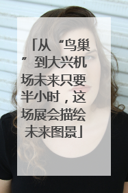 从“鸟巢”到大兴机场未来只要半小时，这场展会描绘未来图景