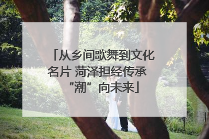 从乡间歌舞到文化名片 菏泽担经传承“潮”向未来