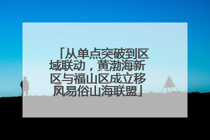 从单点突破到区域联动，黄渤海新区与福山区成立移风易俗山海联盟