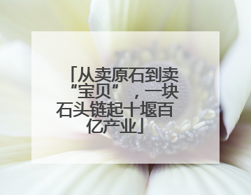从卖原石到卖“宝贝”，一块石头链起十堰百亿产业