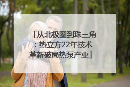 从北极圈到珠三角：热立方22年技术革新破局热泵产业