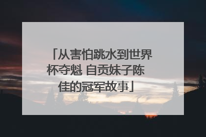 从害怕跳水到世界杯夺魁 自贡妹子陈佳的冠军故事
