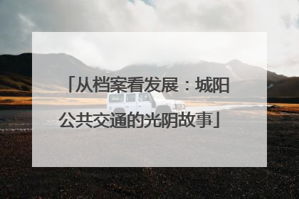 从档案看发展：城阳公共交通的光阴故事