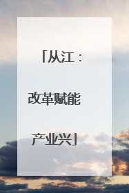 从江：改革赋能产业兴