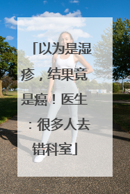 以为是湿疹，结果竟是癌！医生：很多人去错科室