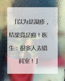以为是湿疹，结果竟是癌！医生：很多人去错科室！