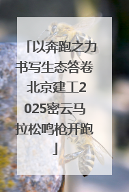 以奔跑之力书写生态答卷 北京建工2025密云马拉松鸣枪开跑