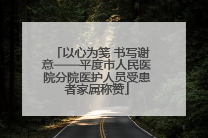以心为笺 书写谢意——平度市人民医院分院医护人员受患者家属称赞