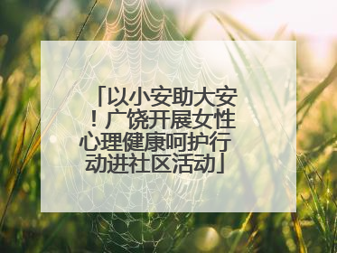 以小安助大安！广饶开展女性心理健康呵护行动进社区活动