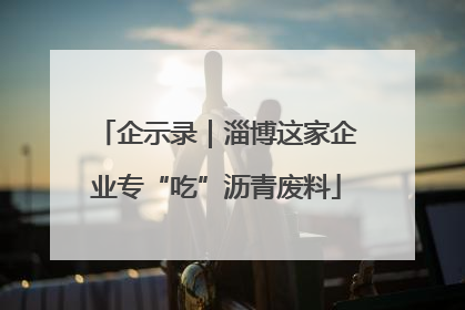 企示录｜淄博这家企业专“吃”沥青废料