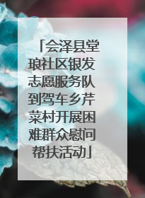 会泽县堂琅社区银发志愿服务队到驾车乡芹菜村开展困难群众慰问帮扶活动