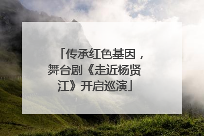 传承红色基因，舞台剧《走近杨贤江》开启巡演