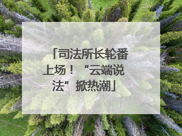 司法所长轮番上场！“云端说法”掀热潮