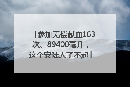 参加无偿献血163次、89400毫升，这个安陆人了不起