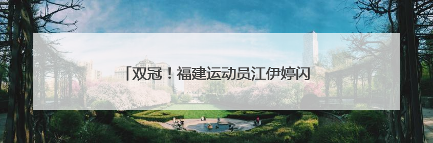 双冠！福建运动员江伊婷闪耀2025年飞碟亚洲杯
