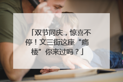 双节同庆，惊喜不停！文三街这座“痛楼”你来过吗？