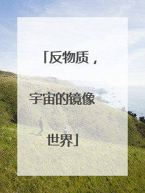 反物质，宇宙的镜像世界