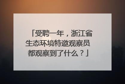 受聘一年，浙江省生态环境特邀观察员都观察到了什么？