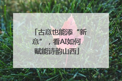古意也能添“新意”，看AI如何赋能诗韵山西