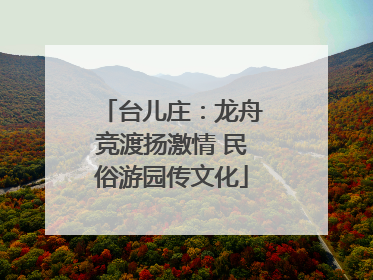 台儿庄：龙舟竞渡扬激情 民俗游园传文化