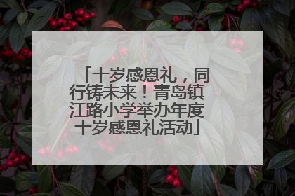 十岁感恩礼，同行铸未来！青岛镇江路小学举办年度十岁感恩礼活动