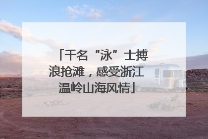 千名“泳”士搏浪抢滩，感受浙江温岭山海风情