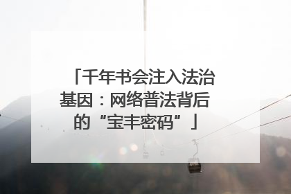 千年书会注入法治基因：网络普法背后的“宝丰密码”