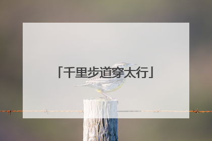 千里步道穿太行