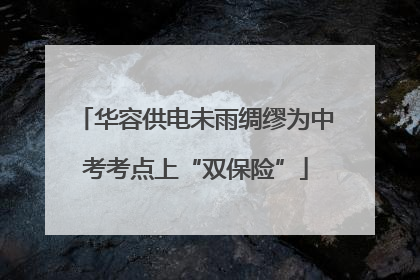 华容供电未雨绸缪为中考考点上“双保险”