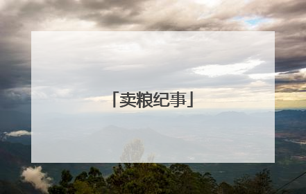 卖粮纪事