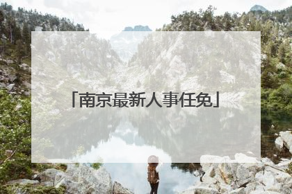 南京最新人事任免