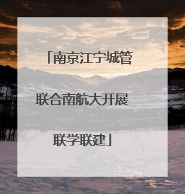 南京江宁城管联合南航大开展联学联建