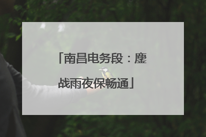 南昌电务段：鏖战雨夜保畅通