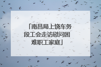 南昌局上饶车务段工会走访慰问困难职工家庭