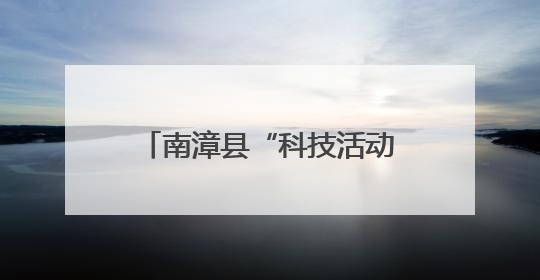 南漳县“科技活动周”硬货“小满”