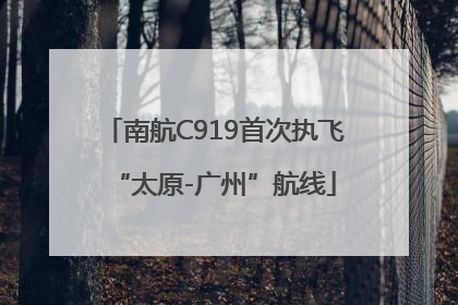 南航C919首次执飞“太原-广州”航线