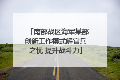 南部战区海军某部创新工作模式解官兵之忧 提升战斗力