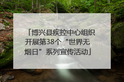博兴县疾控中心组织开展第38个“世界无烟日”系列宣传活动