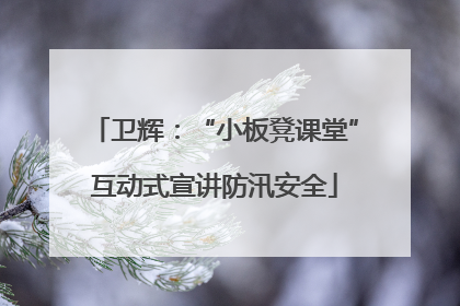 卫辉：“小板凳课堂”互动式宣讲防汛安全