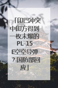 印巴冲突中印方得到一枚未爆的PL-15E空空导弹？国防部回应