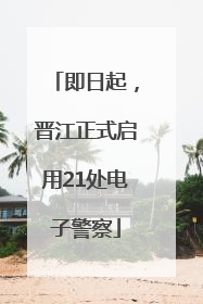 即日起，晋江正式启用21处电子警察