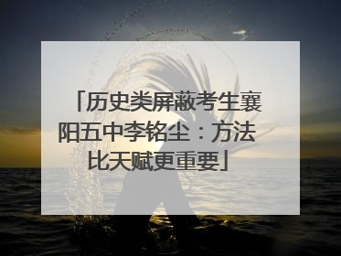 历史类屏蔽考生襄阳五中李铭尘：方法比天赋更重要