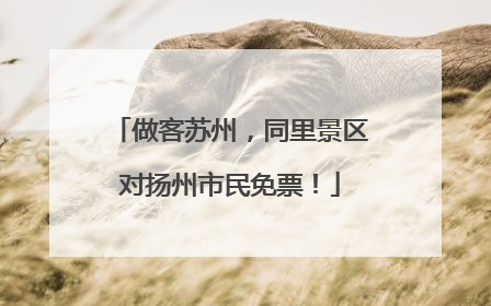 做客苏州，同里景区对扬州市民免票！