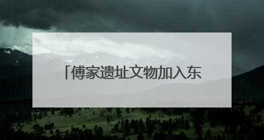 傅家遗址文物加入东营市美术馆“一眼千年”文物科技美学展