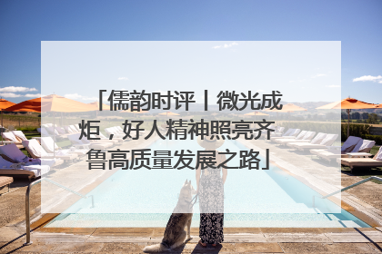 儒韵时评丨微光成炬，好人精神照亮齐鲁高质量发展之路