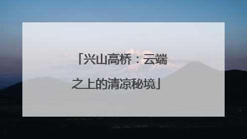 兴山高桥：云端之上的清凉秘境