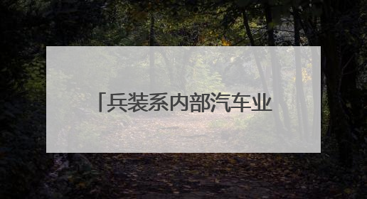 兵装系内部汽车业务重组，成立新独立汽车央企，东风长安暂不重组了
