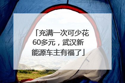 充满一次可少花60多元，武汉新能源车主有福了
